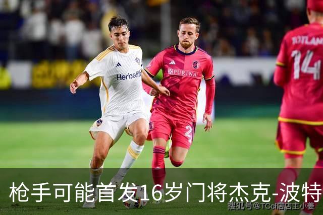 枪手可能首发16岁门将杰克-波特
